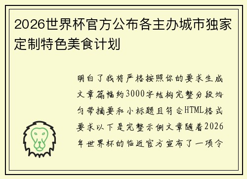2026世界杯官方公布各主办城市独家定制特色美食计划