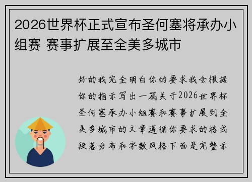 2026世界杯正式宣布圣何塞将承办小组赛 赛事扩展至全美多城市