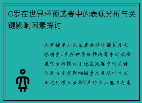C罗在世界杯预选赛中的表现分析与关键影响因素探讨 C罗在世界杯预选赛中的表现分析与关键影响因素探讨
