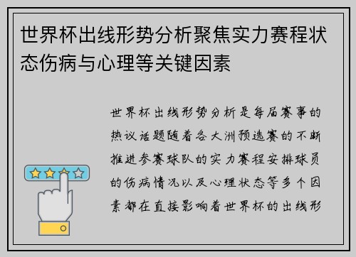 世界杯出线形势分析聚焦实力赛程状态伤病与心理等关键因素