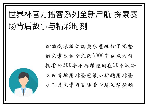 世界杯官方播客系列全新启航 探索赛场背后故事与精彩时刻 世界杯官方播客系列全新启航 探索赛场背后故事与精彩时刻