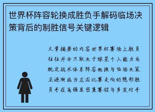 世界杯阵容轮换成胜负手解码临场决策背后的制胜信号关键逻辑