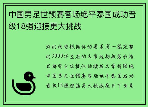 中国男足世预赛客场绝平泰国成功晋级18强迎接更大挑战 中国男足世预赛客场绝平泰国成功晋级18强迎接更大挑战