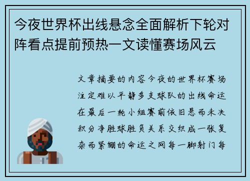 今夜世界杯出线悬念全面解析下轮对阵看点提前预热一文读懂赛场风云 今夜世界杯出线悬念全面解析下轮对阵看点提前预热一文读懂赛场风云