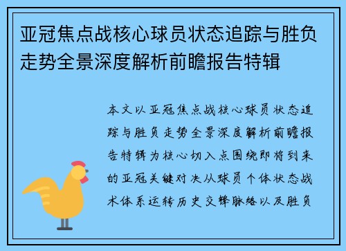 亚冠焦点战核心球员状态追踪与胜负走势全景深度解析前瞻报告特辑 亚冠焦点战核心球员状态追踪与胜负走势全景深度解析前瞻报告特辑