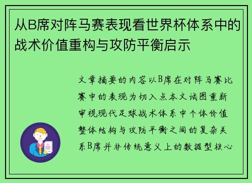 从B席对阵马赛表现看世界杯体系中的战术价值重构与攻防平衡启示