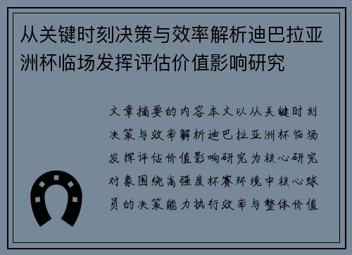 从关键时刻决策与效率解析迪巴拉亚洲杯临场发挥评估价值影响研究