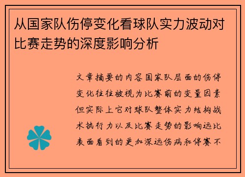 从国家队伤停变化看球队实力波动对比赛走势的深度影响分析 从国家队伤停变化看球队实力波动对比赛走势的深度影响分析