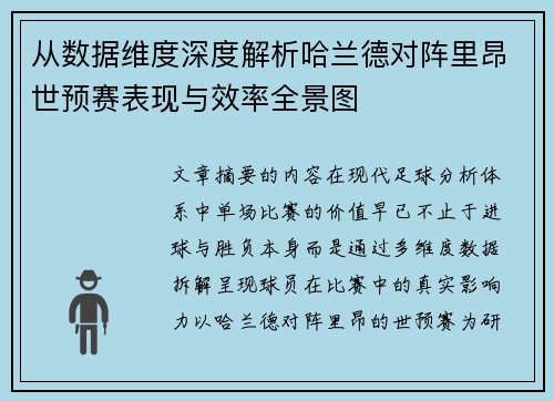 从数据维度深度解析哈兰德对阵里昂世预赛表现与效率全景图 从数据维度深度解析哈兰德对阵里昂世预赛表现与效率全景图