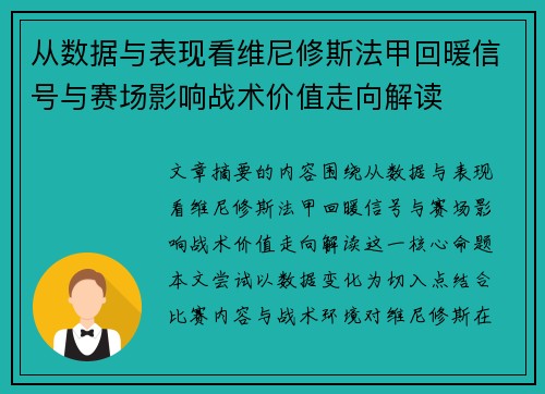 从数据与表现看维尼修斯法甲回暖信号与赛场影响战术价值走向解读 从数据与表现看维尼修斯法甲回暖信号与赛场影响战术价值走向解读