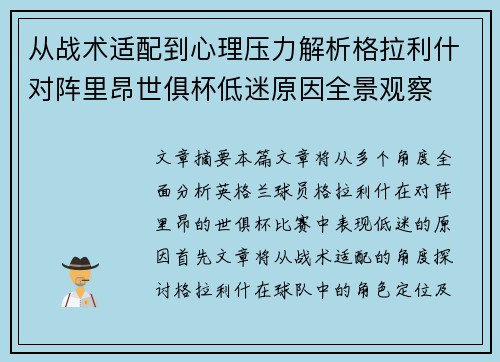 从战术适配到心理压力解析格拉利什对阵里昂世俱杯低迷原因全景观察 从战术适配到心理压力解析格拉利什对阵里昂世俱杯低迷原因全景观察