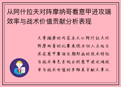 从阿什拉夫对阵摩纳哥看意甲进攻端效率与战术价值贡献分析表现
