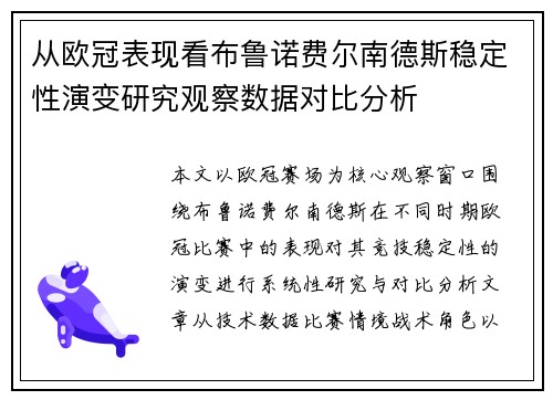 从欧冠表现看布鲁诺费尔南德斯稳定性演变研究观察数据对比分析 从欧冠表现看布鲁诺费尔南德斯稳定性演变研究观察数据对比分析