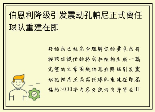 伯恩利降级引发震动孔帕尼正式离任球队重建在即