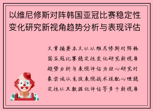 以维尼修斯对阵韩国亚冠比赛稳定性变化研究新视角趋势分析与表现评估