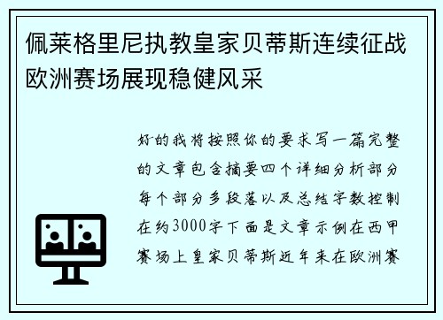 佩莱格里尼执教皇家贝蒂斯连续征战欧洲赛场展现稳健风采 佩莱格里尼执教皇家贝蒂斯连续征战欧洲赛场展现稳健风采