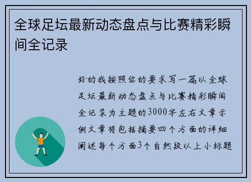 全球足坛最新动态盘点与比赛精彩瞬间全记录