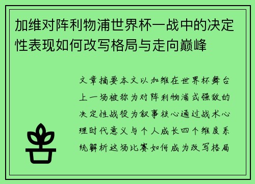加维对阵利物浦世界杯一战中的决定性表现如何改写格局与走向巅峰