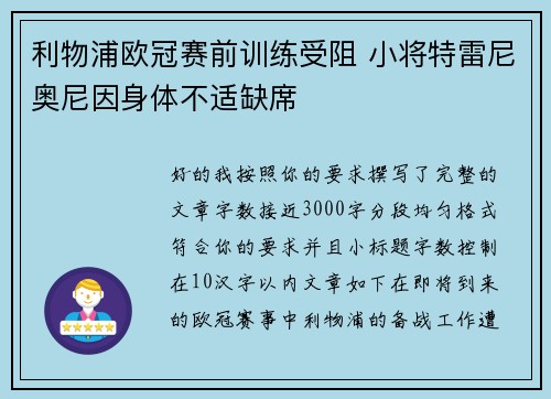 利物浦欧冠赛前训练受阻 小将特雷尼奥尼因身体不适缺席