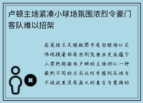 卢顿主场紧凑小球场氛围浓烈令豪门客队难以招架