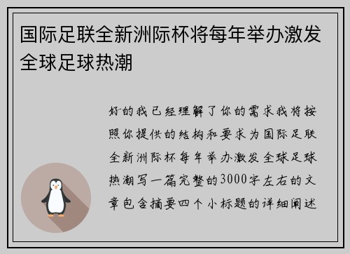 国际足联全新洲际杯将每年举办激发全球足球热潮 国际足联全新洲际杯将每年举办激发全球足球热潮