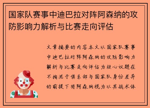 国家队赛事中迪巴拉对阵阿森纳的攻防影响力解析与比赛走向评估 国家队赛事中迪巴拉对阵阿森纳的攻防影响力解析与比赛走向评估