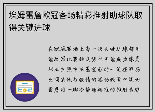 埃姆雷詹欧冠客场精彩推射助球队取得关键进球 埃姆雷詹欧冠客场精彩推射助球队取得关键进球