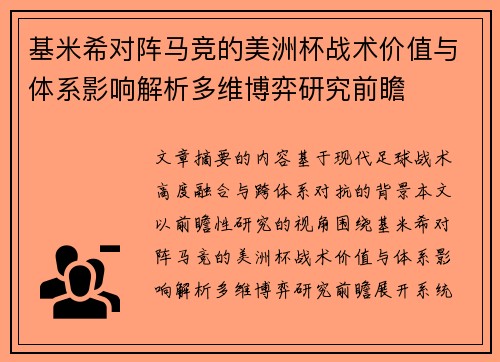 基米希对阵马竞的美洲杯战术价值与体系影响解析多维博弈研究前瞻 基米希对阵马竞的美洲杯战术价值与体系影响解析多维博弈研究前瞻