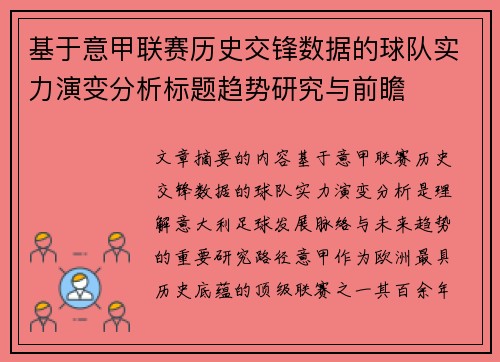 基于意甲联赛历史交锋数据的球队实力演变分析标题趋势研究与前瞻