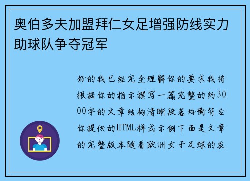 奥伯多夫加盟拜仁女足增强防线实力助球队争夺冠军 奥伯多夫加盟拜仁女足增强防线实力助球队争夺冠军