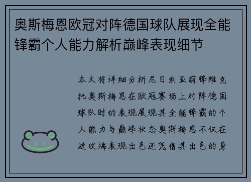 奥斯梅恩欧冠对阵德国球队展现全能锋霸个人能力解析巅峰表现细节