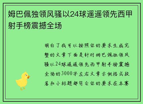 姆巴佩独领风骚以24球遥遥领先西甲射手榜震撼全场