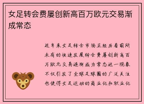 女足转会费屡创新高百万欧元交易渐成常态 女足转会费屡创新高百万欧元交易渐成常态