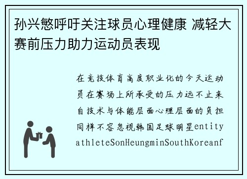 孙兴慜呼吁关注球员心理健康 减轻大赛前压力助力运动员表现 孙兴慜呼吁关注球员心理健康 减轻大赛前压力助力运动员表现