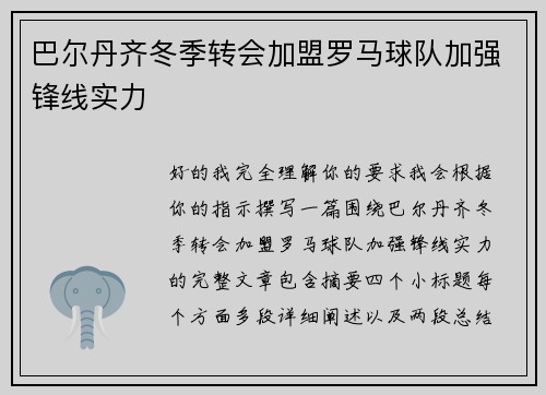 巴尔丹齐冬季转会加盟罗马球队加强锋线实力