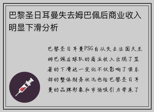 巴黎圣日耳曼失去姆巴佩后商业收入明显下滑分析 巴黎圣日耳曼失去姆巴佩后商业收入明显下滑分析