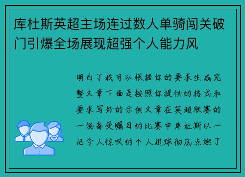 库杜斯英超主场连过数人单骑闯关破门引爆全场展现超强个人能力风