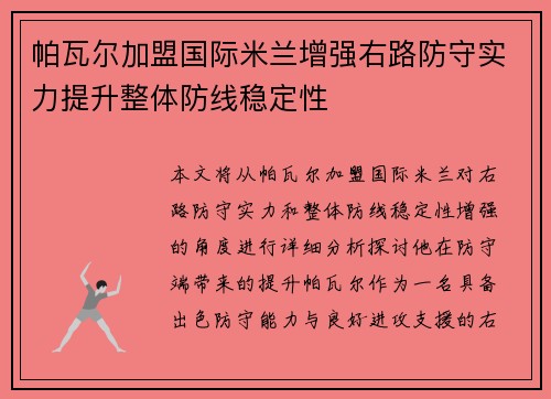 帕瓦尔加盟国际米兰增强右路防守实力提升整体防线稳定性