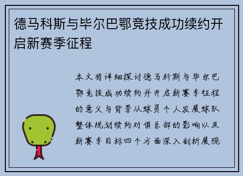 德马科斯与毕尔巴鄂竞技成功续约开启新赛季征程 德马科斯与毕尔巴鄂竞技成功续约开启新赛季征程