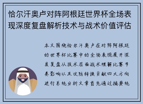 恰尔汗奥卢对阵阿根廷世界杯全场表现深度复盘解析技术与战术价值评估