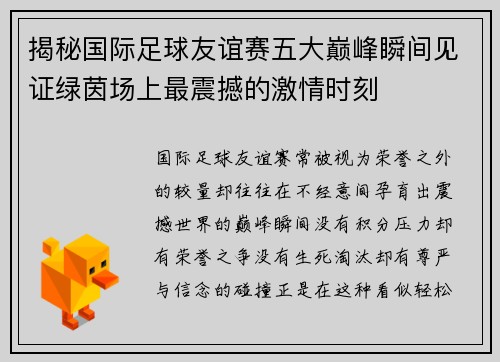 揭秘国际足球友谊赛五大巅峰瞬间见证绿茵场上最震撼的激情时刻