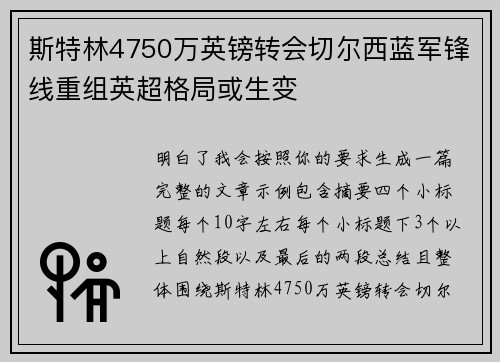 斯特林4750万英镑转会切尔西蓝军锋线重组英超格局或生变