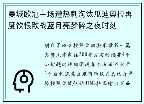 曼城欧冠主场遭热刺淘汰瓜迪奥拉再度饮恨欧战蓝月亮梦碎之夜时刻