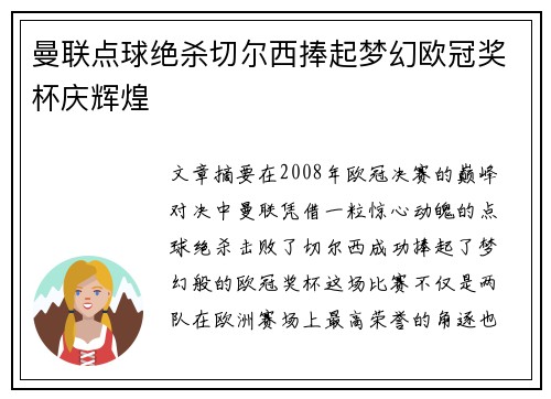 曼联点球绝杀切尔西捧起梦幻欧冠奖杯庆辉煌