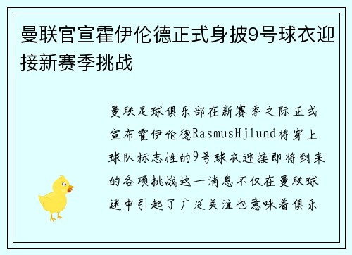曼联官宣霍伊伦德正式身披9号球衣迎接新赛季挑战