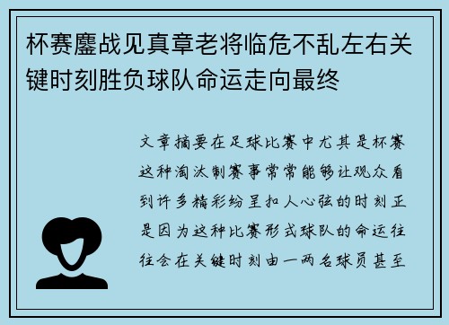 杯赛鏖战见真章老将临危不乱左右关键时刻胜负球队命运走向最终