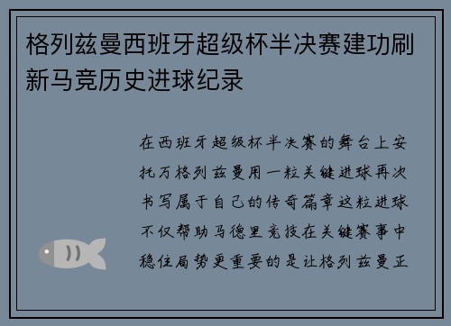 格列兹曼西班牙超级杯半决赛建功刷新马竞历史进球纪录