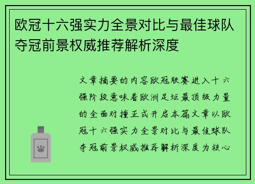 欧冠十六强实力全景对比与最佳球队夺冠前景权威推荐解析深度