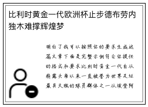 比利时黄金一代欧洲杯止步德布劳内独木难撑辉煌梦