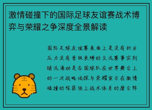 激情碰撞下的国际足球友谊赛战术博弈与荣耀之争深度全景解读